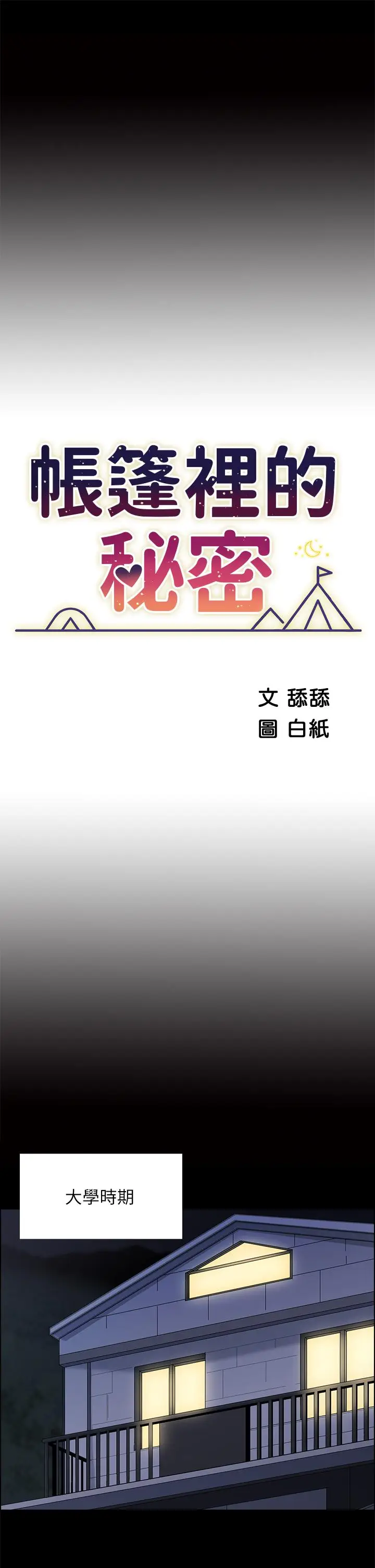 漫画《帐篷里的秘密》第7话第11张图