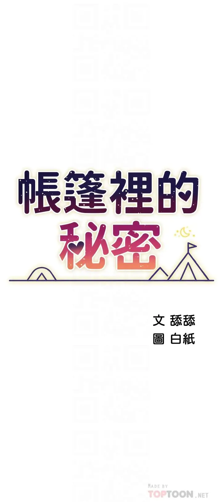 漫画《帐篷里的秘密》第8话第6张图