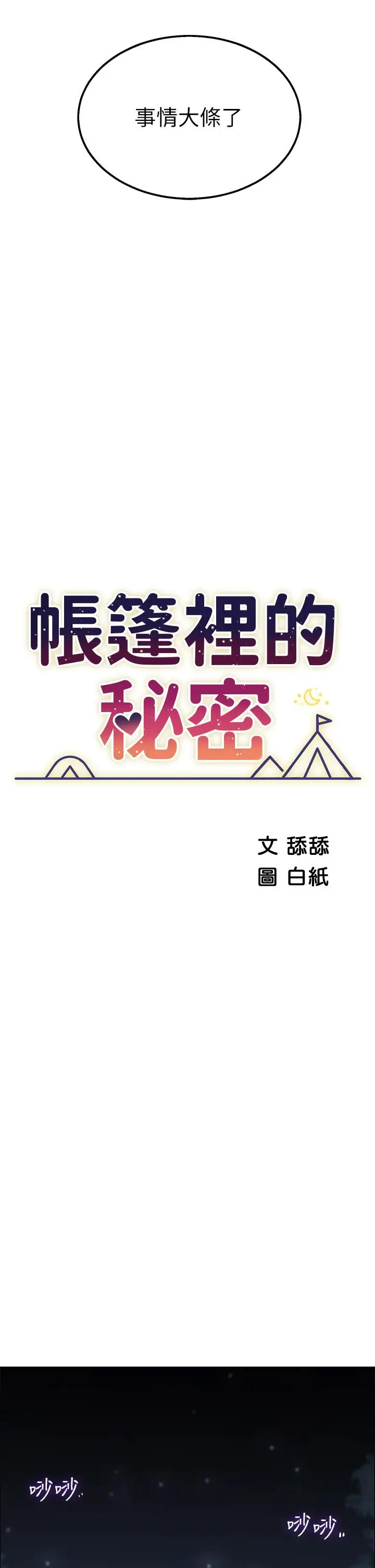 漫画《帐篷里的秘密》第9话第5张图