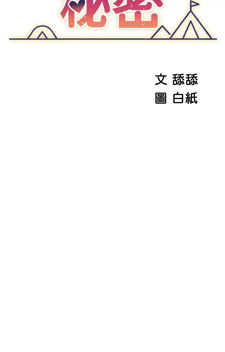 漫画《帐篷里的秘密》第10话第9张图