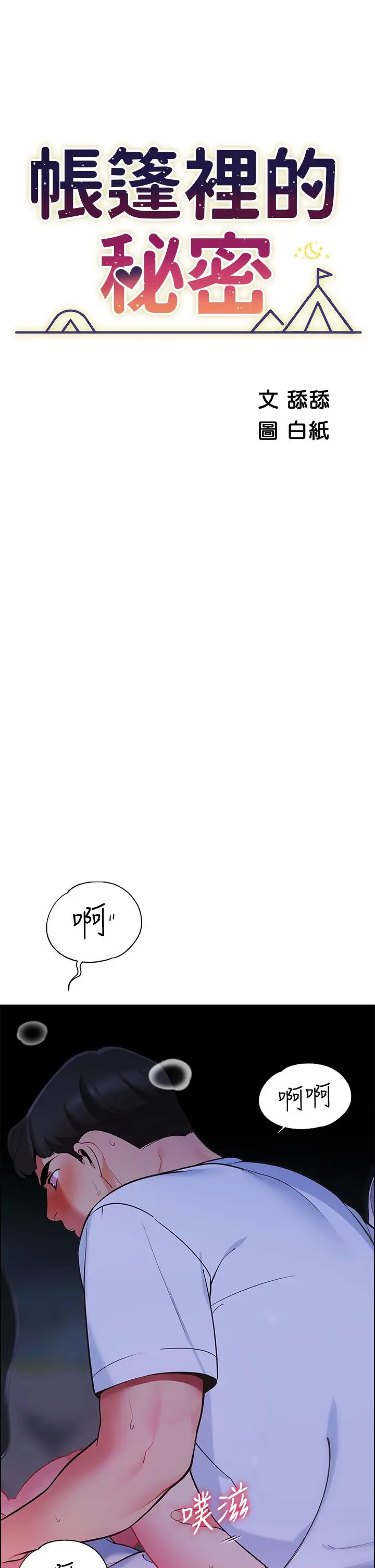 漫画《帐篷里的秘密》第11话第5张图