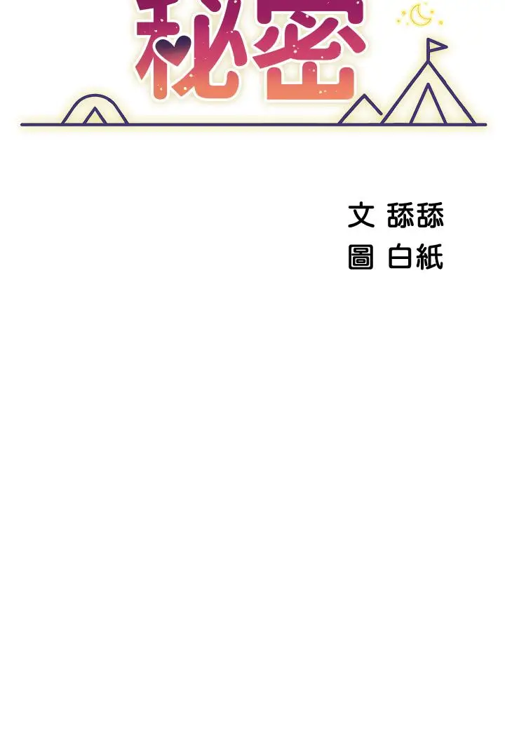 漫画《帐篷里的秘密》第15话第7张图