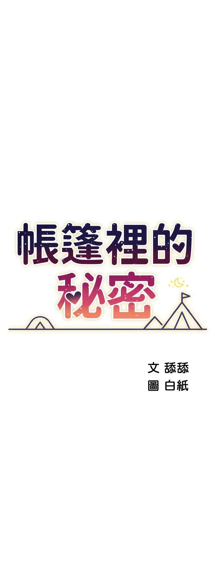 漫画《帐篷里的秘密》第16话第5张图