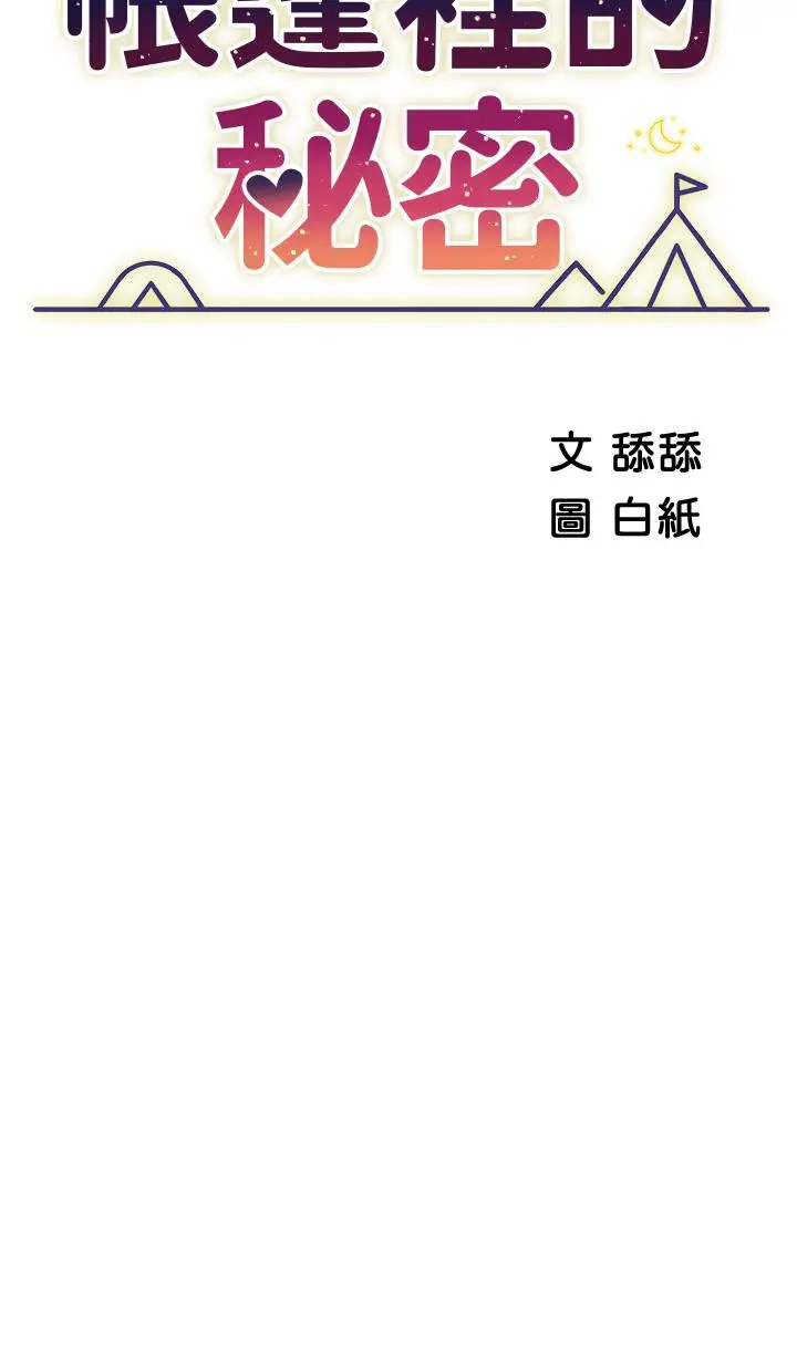 漫画《帐篷里的秘密》第17话第7张图