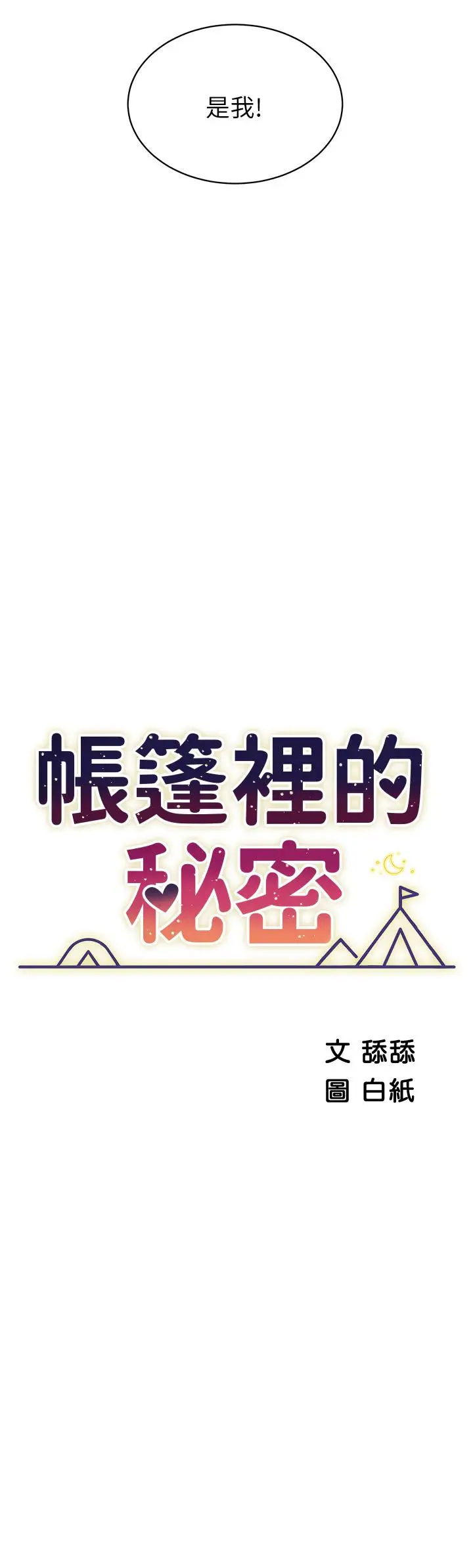 漫画《帐篷里的秘密》第19话第7张图