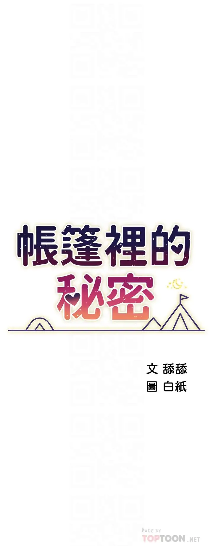 漫画《帐篷里的秘密》第21话第6张图