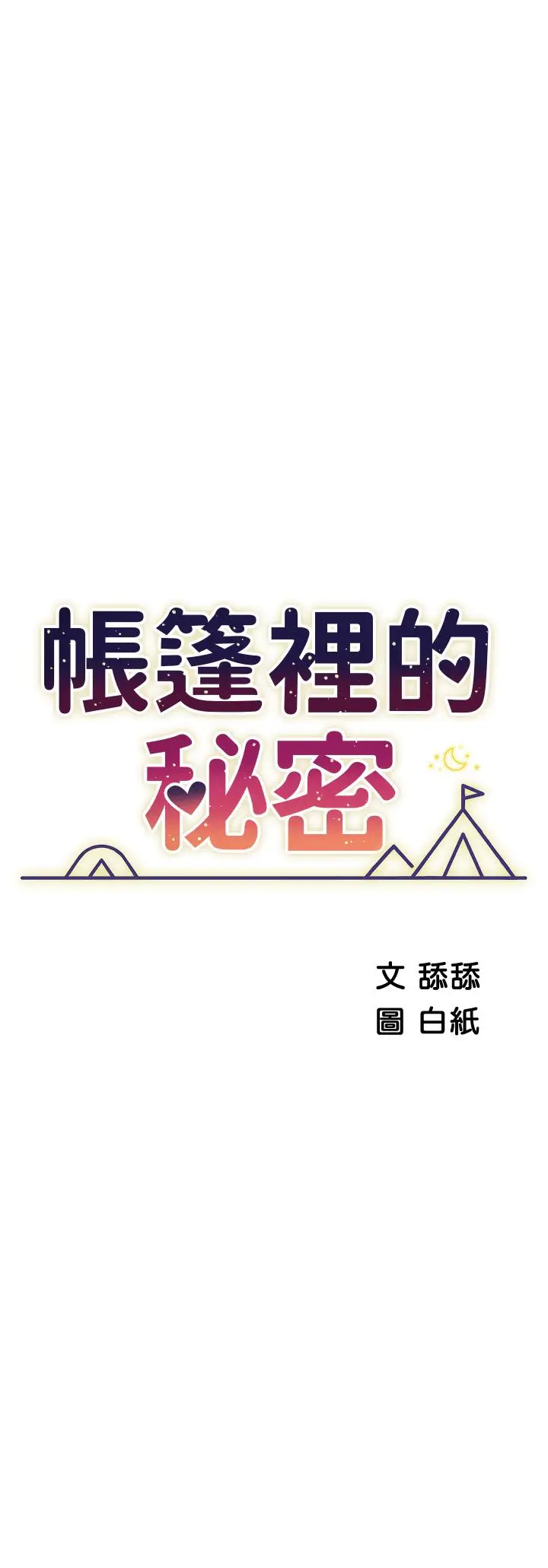 漫画《帐篷里的秘密》第22话第5张图