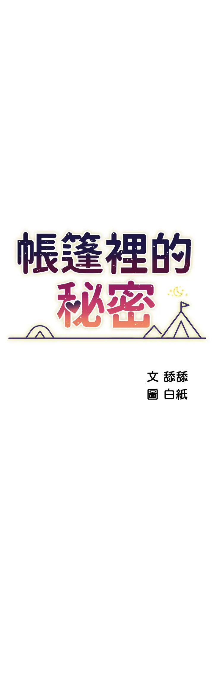 漫画《帐篷里的秘密》第23话第5张图