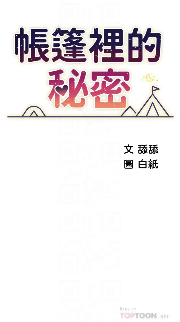 漫画《帐篷里的秘密》第24话第6张图