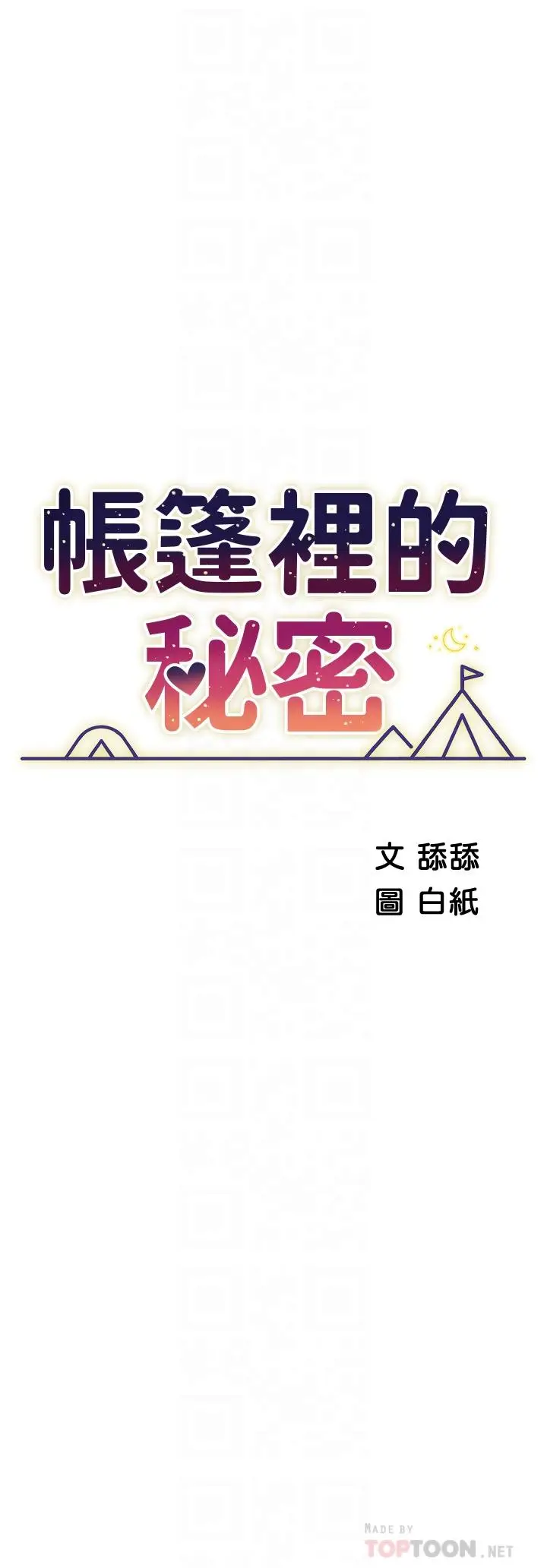 漫画《帐篷里的秘密》第25话第6张图