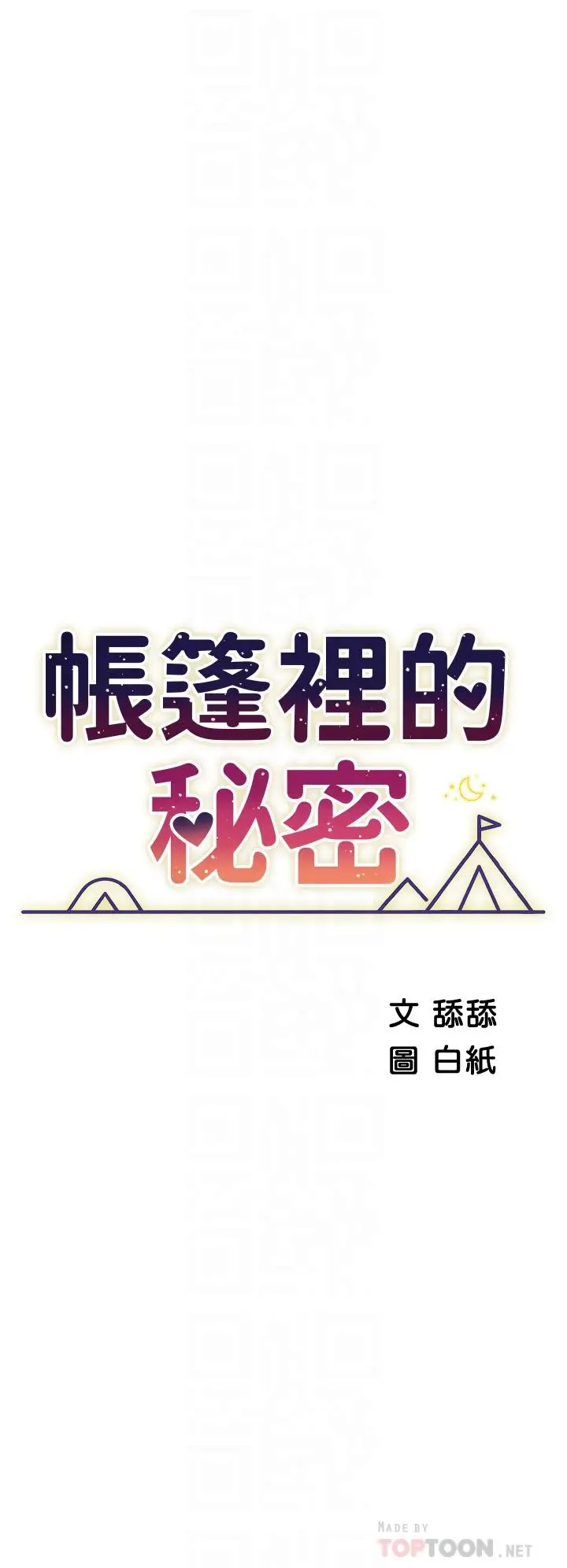 漫画《帐篷里的秘密》第27话第6张图