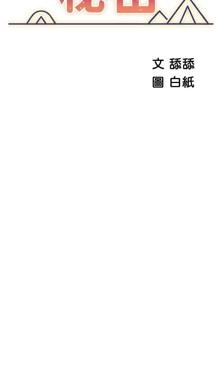 漫画《帐篷里的秘密》第28话第5张图
