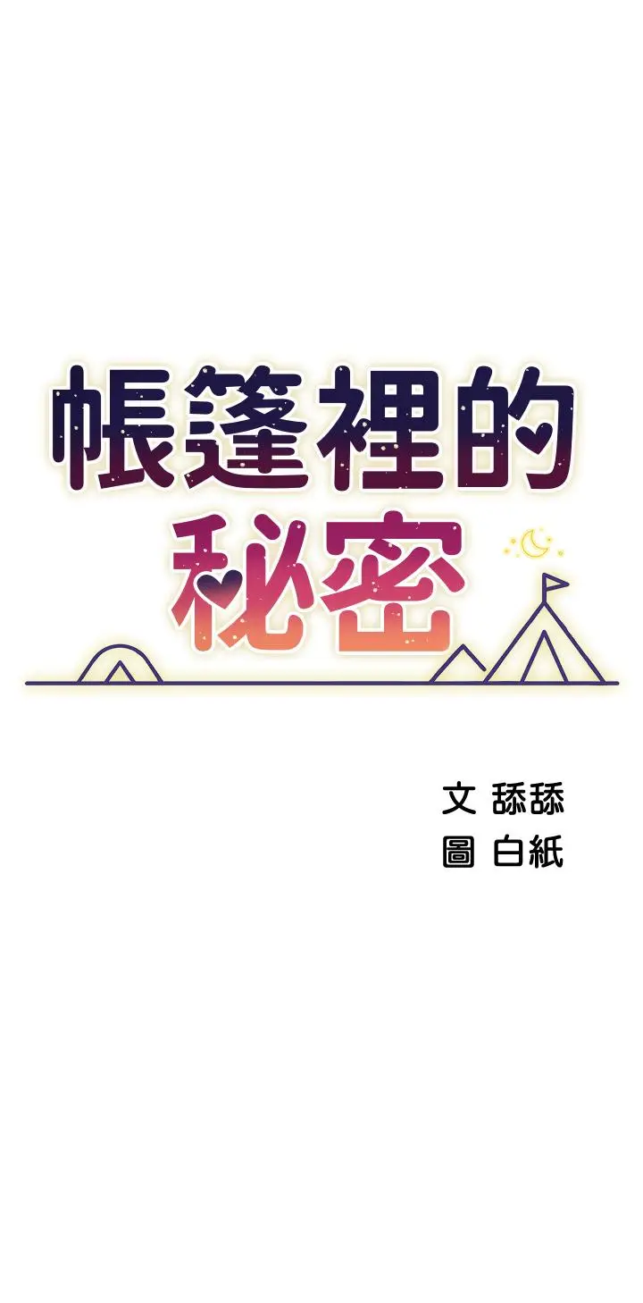 漫画《帐篷里的秘密》第30话第5张图