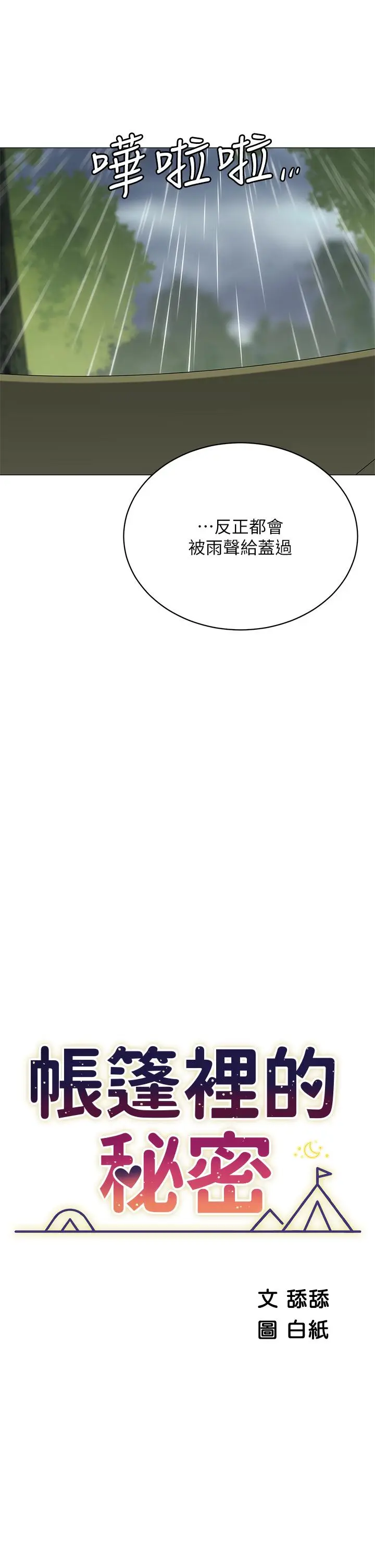 漫画《帐篷里的秘密》第31话第5张图