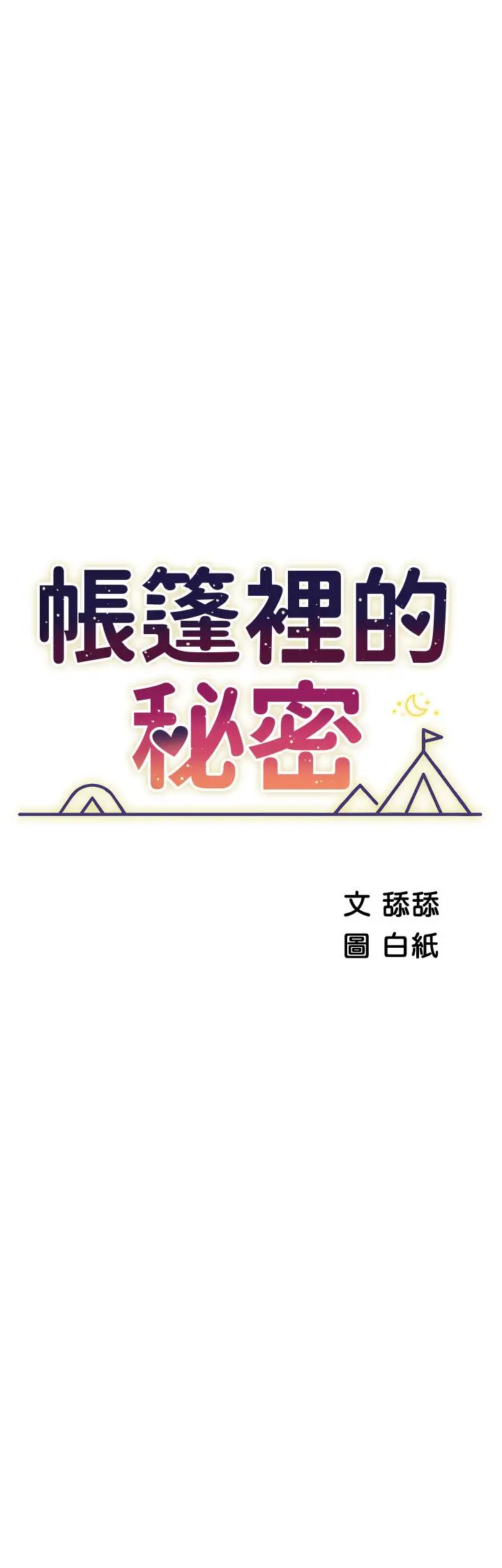 漫画《帐篷里的秘密》第32话第5张图