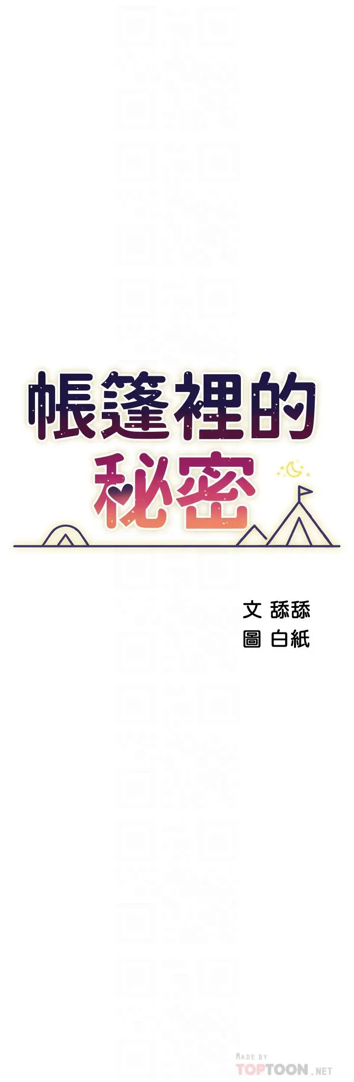 漫画《帐篷里的秘密》第35话第8张图