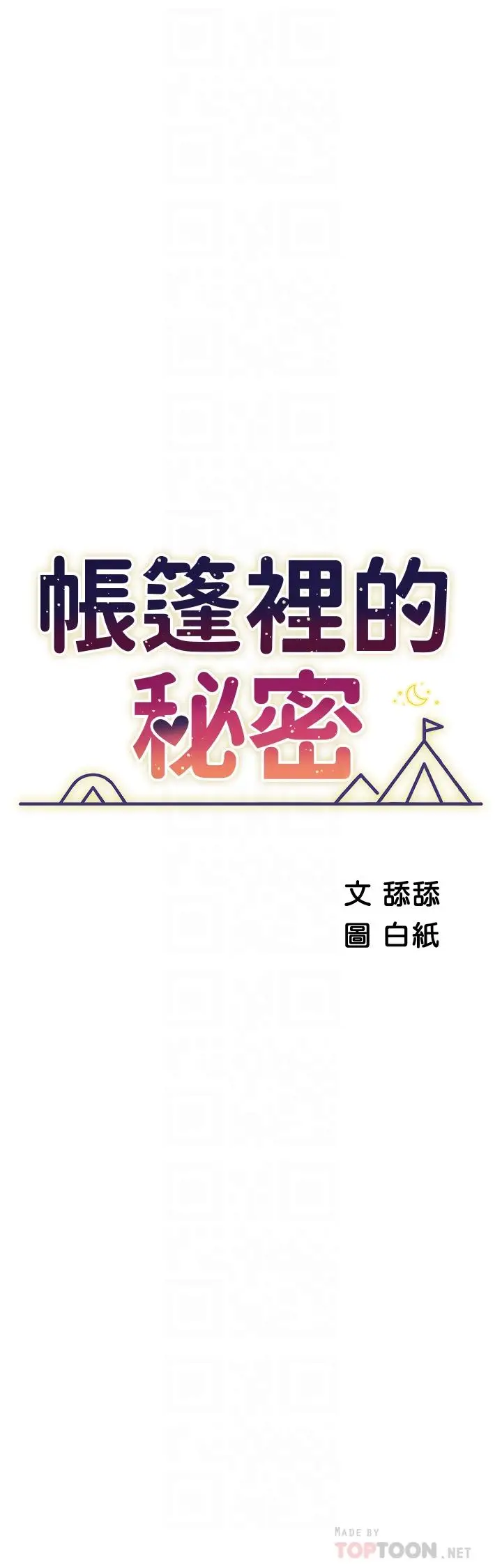 漫画《帐篷里的秘密》第41话第4张图