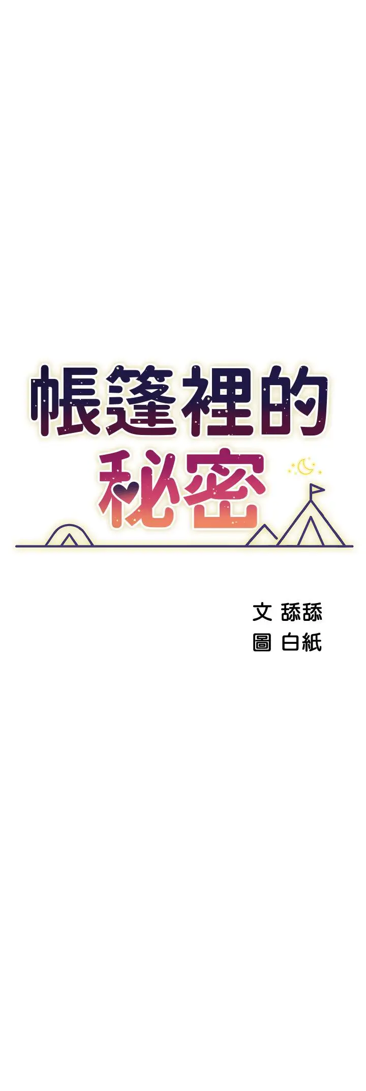 漫画《帐篷里的秘密》第43话第5张图