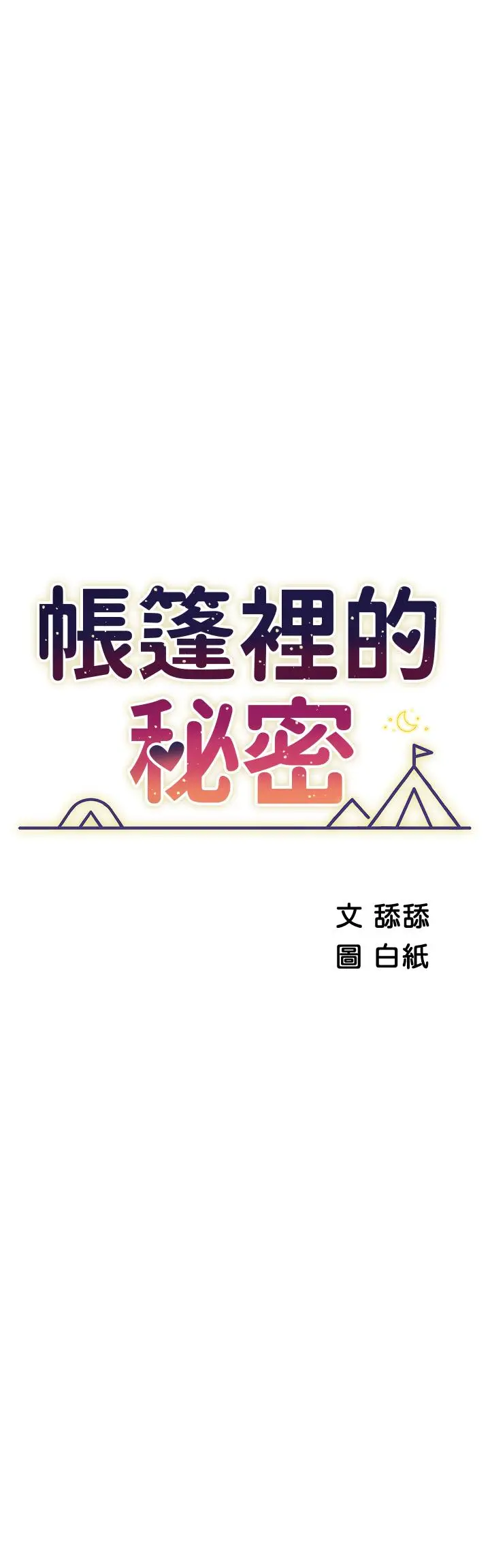 漫画《帐篷里的秘密》第47话第7张图