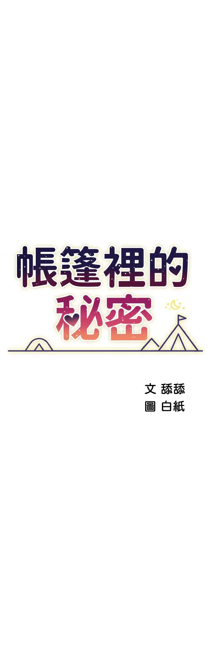 漫画《帐篷里的秘密》第48话第7张图
