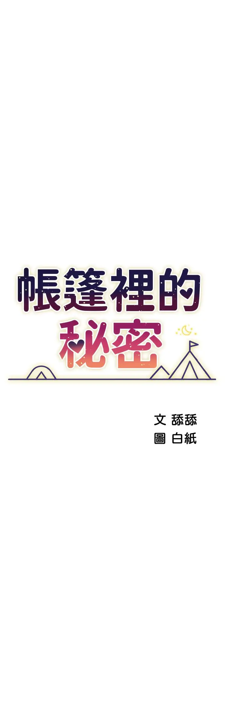 漫画《帐篷里的秘密》第49话第3张图