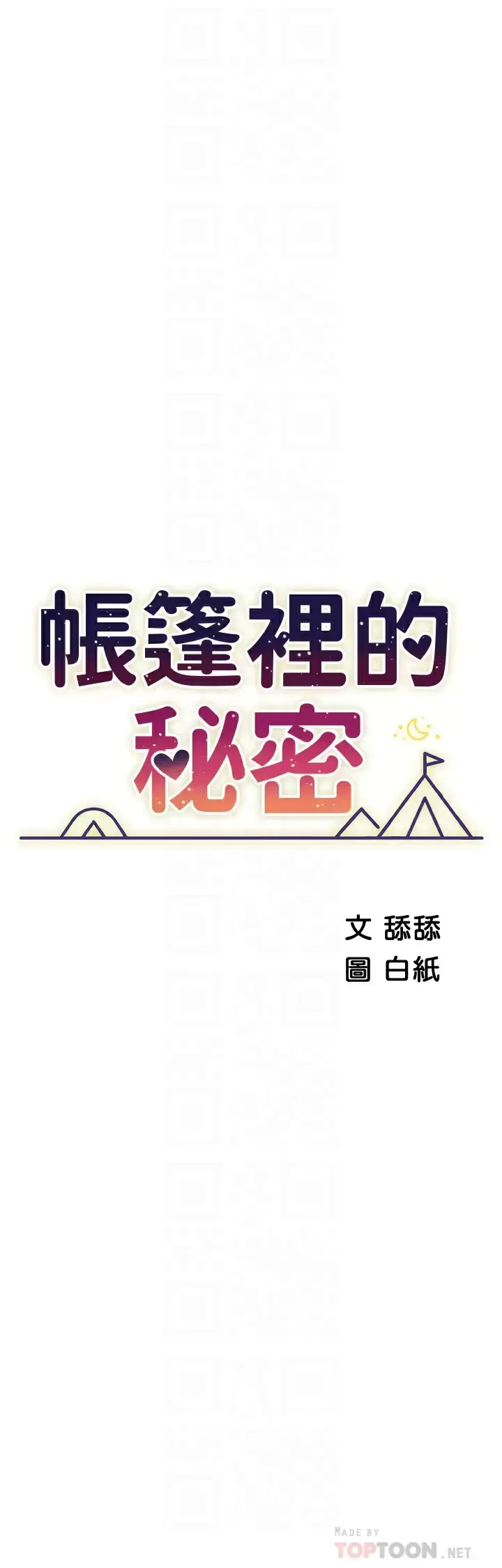 漫画《帐篷里的秘密》第50话第6张图