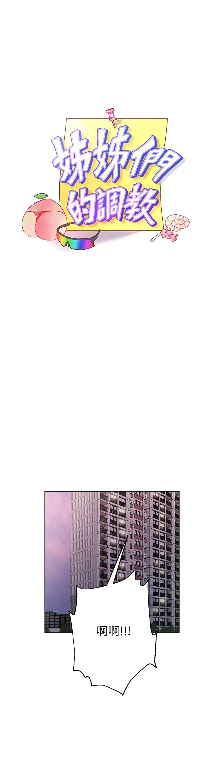 漫画《姊姊们的调教》第13话第7张图