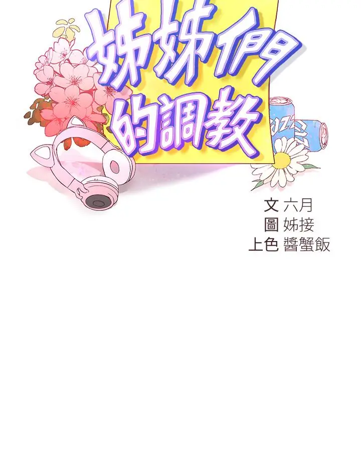 漫画《姊姊们的调教》第24话第15张图