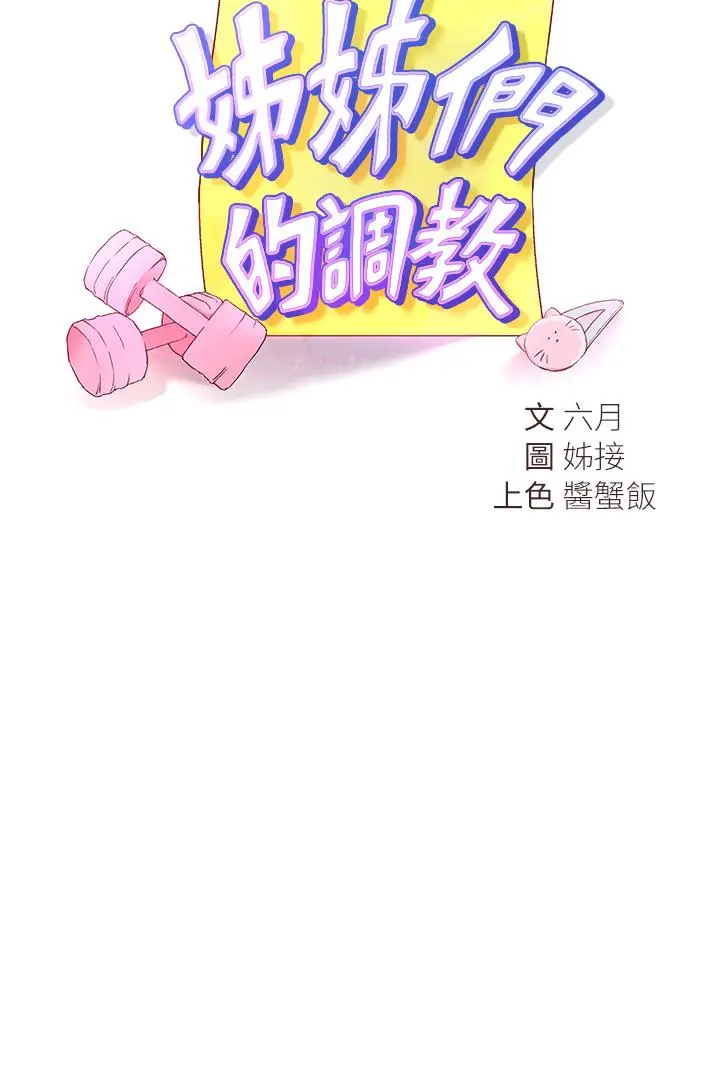 漫画《姊姊们的调教》第31话第3张图