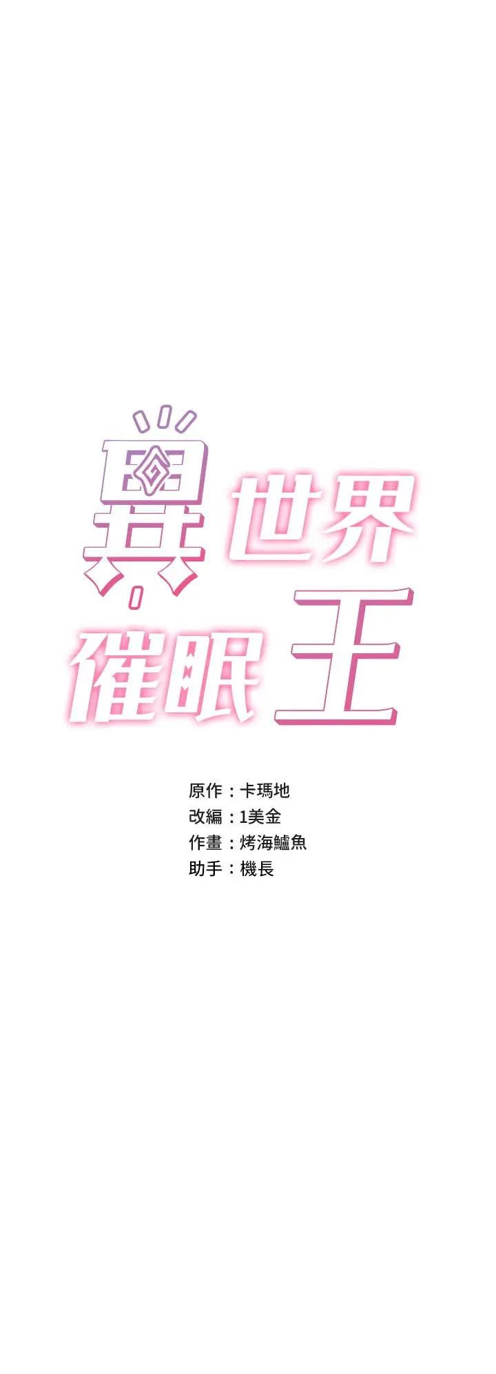 漫画《异世界催眠王》第47话第3张图