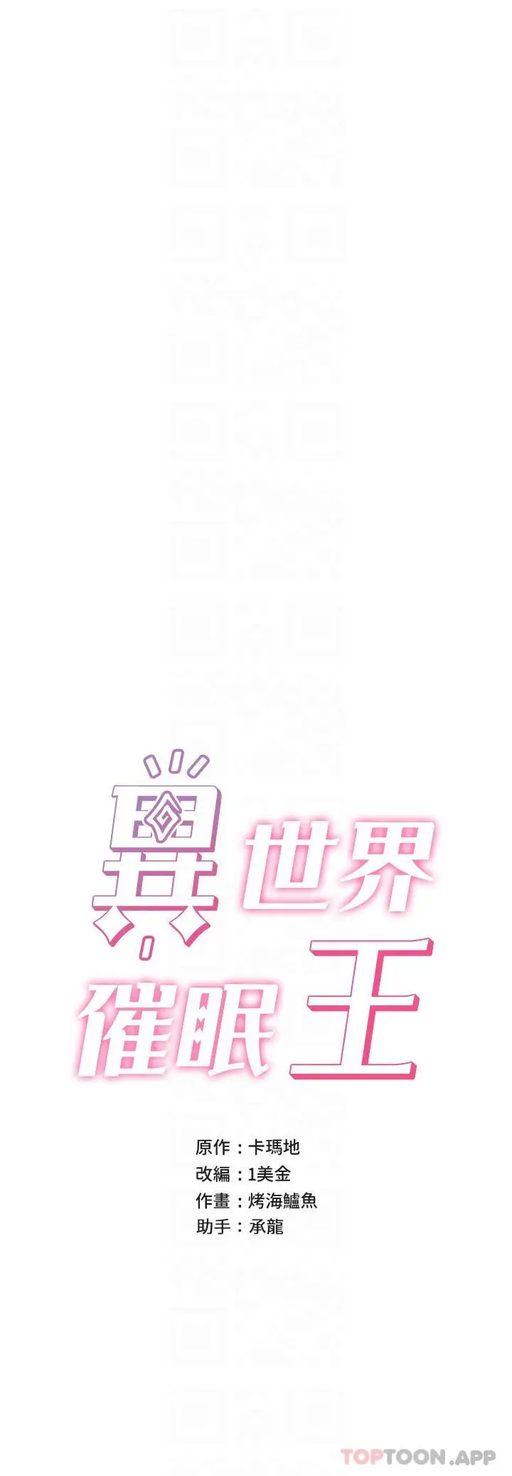 漫画《异世界催眠王》第71话第5张图