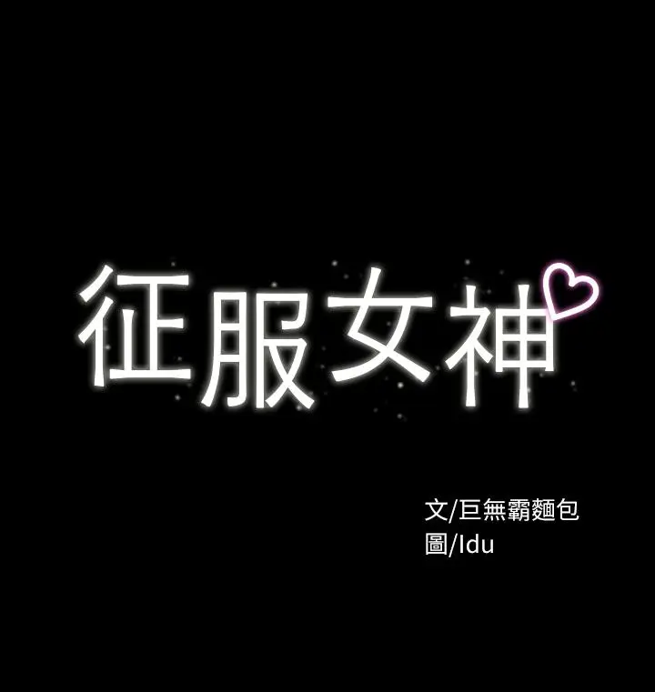 漫画《征服女神》第9话第3张图