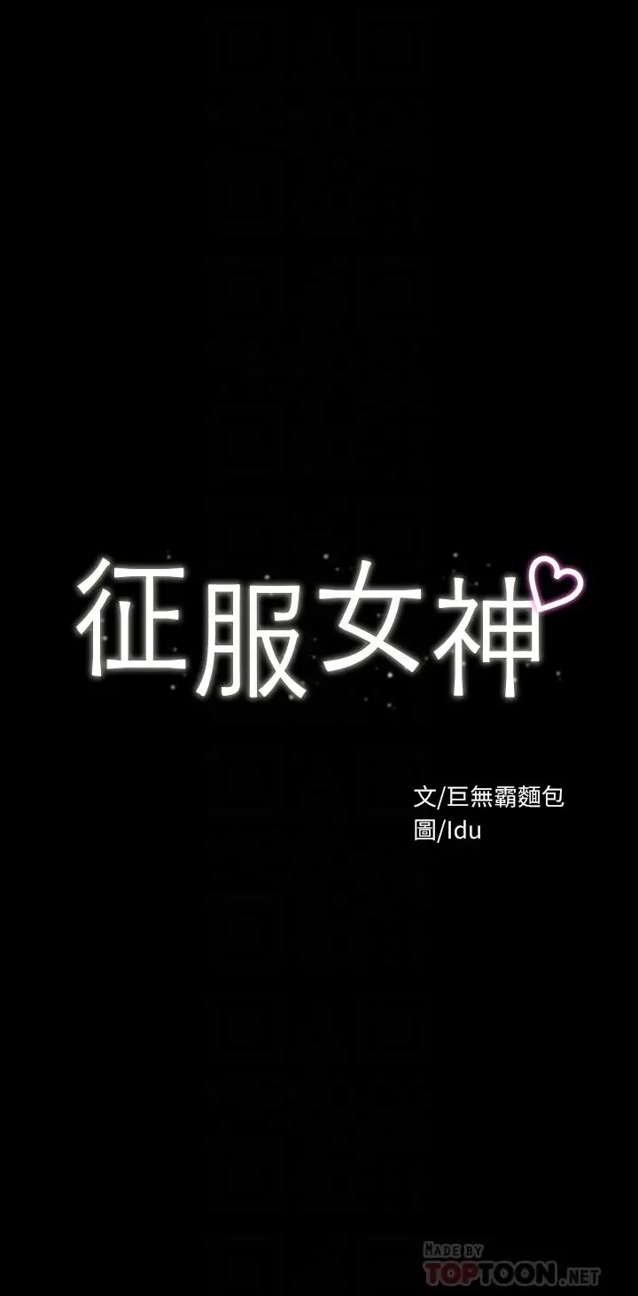 漫画《征服女神》第19话第4张图