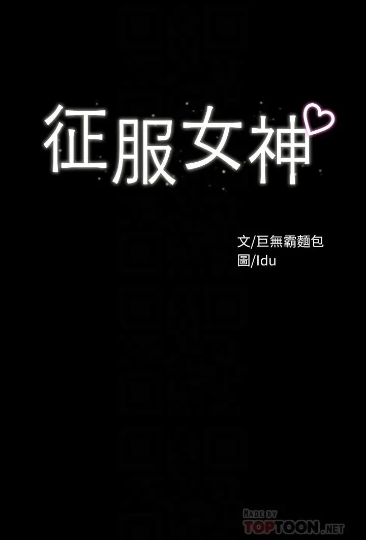 漫画《征服女神》第21话第4张图