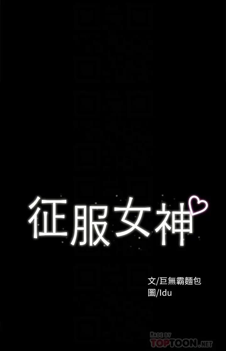 漫画《征服女神》第32话第4张图