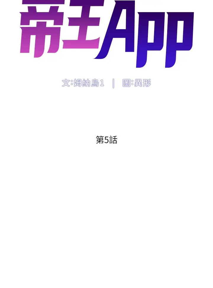 漫画《帝王App》第5话第5张图