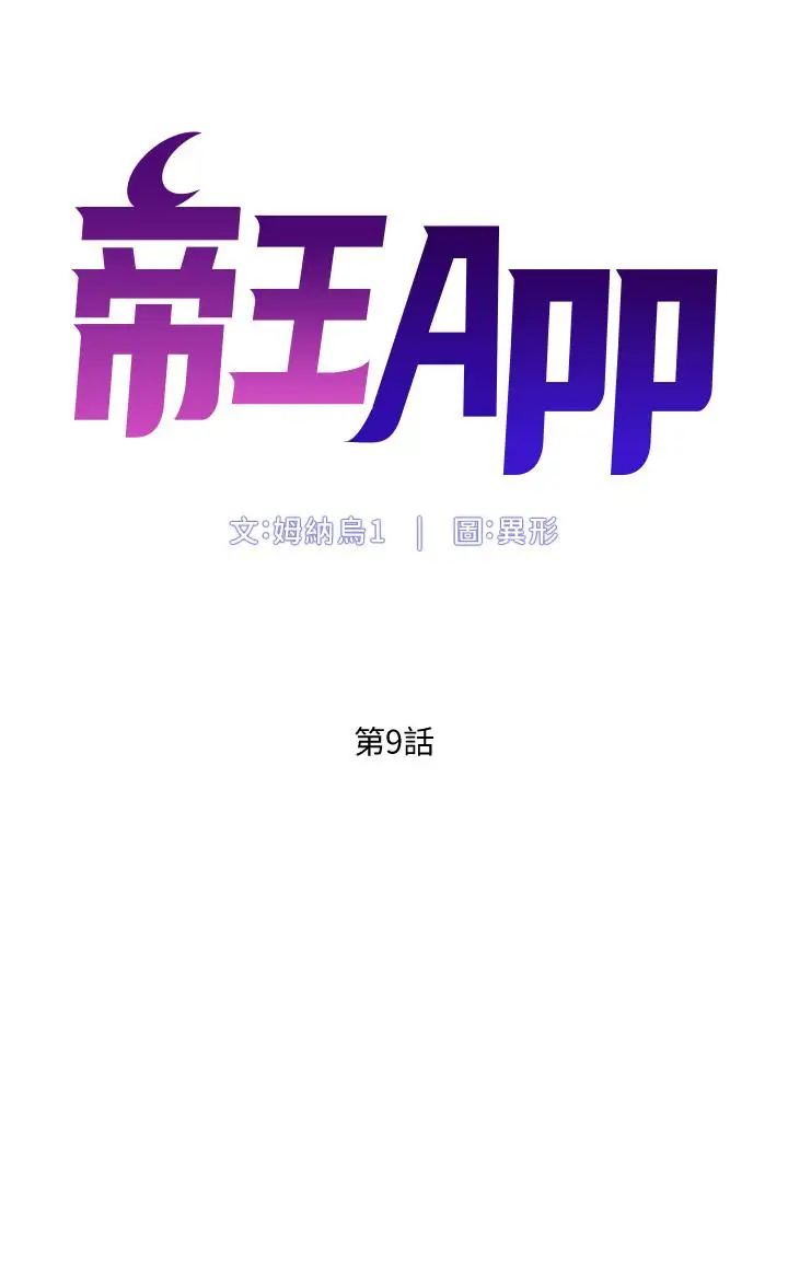 漫画《帝王App》第9话第5张图