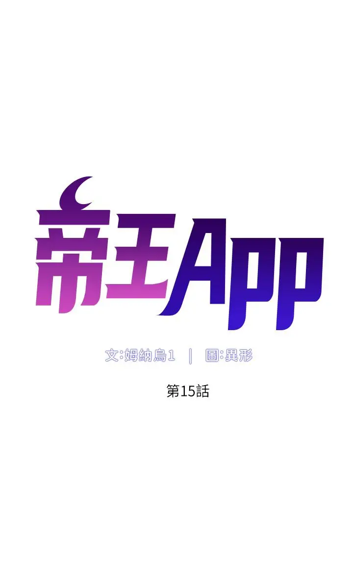 漫画《帝王App》第15话第5张图