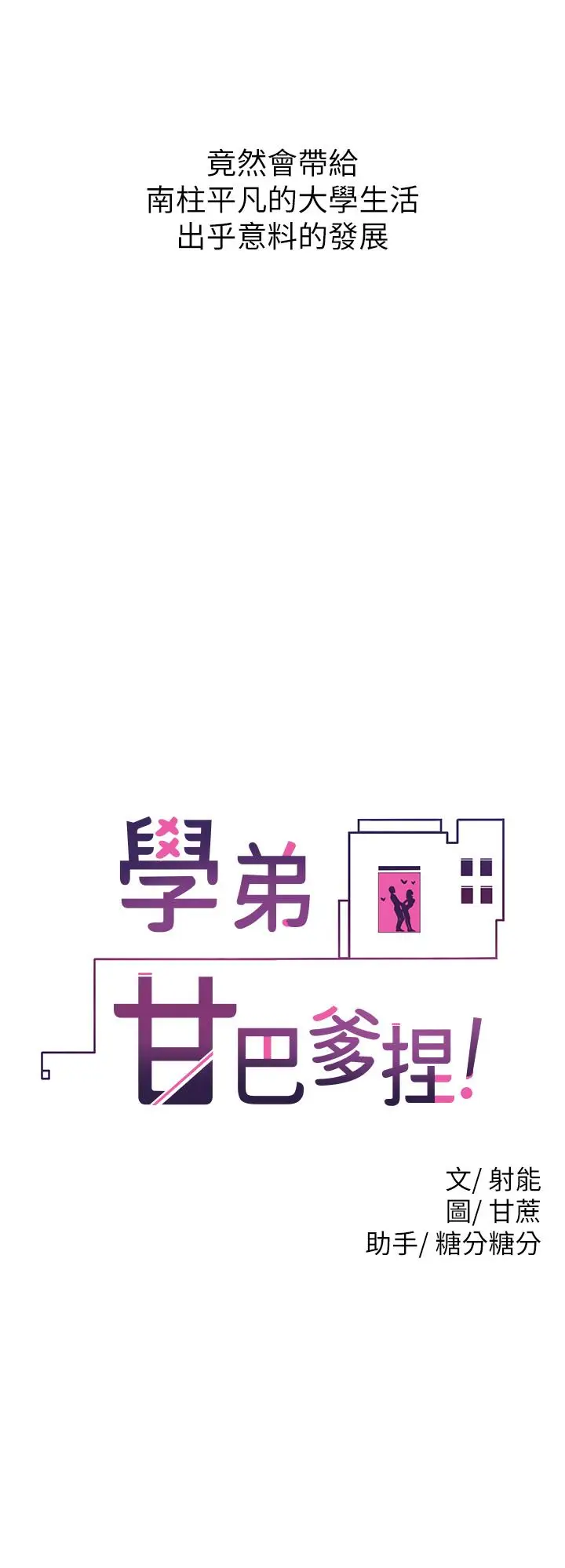 漫画《学弟,甘巴爹捏》第1话第19张图