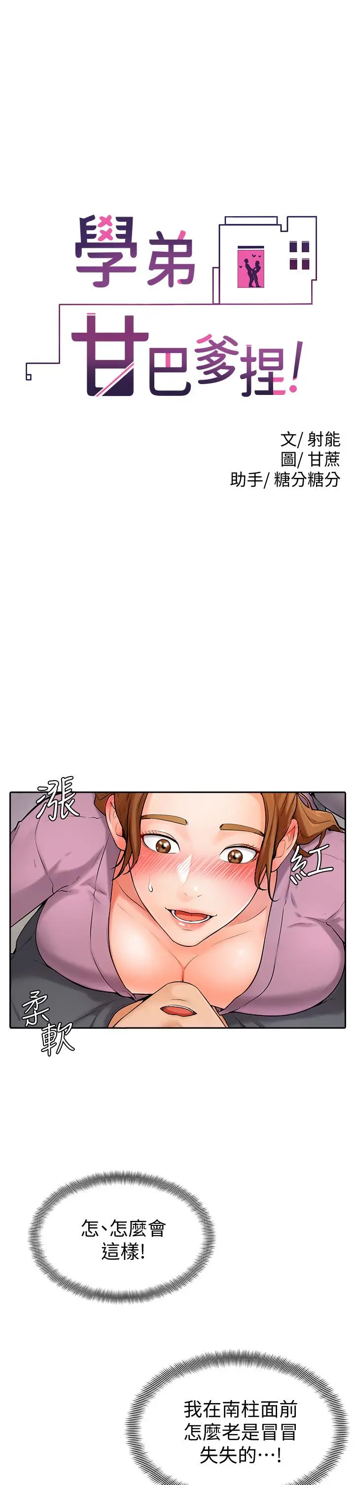 漫画《学弟,甘巴爹捏》第6话第5张图