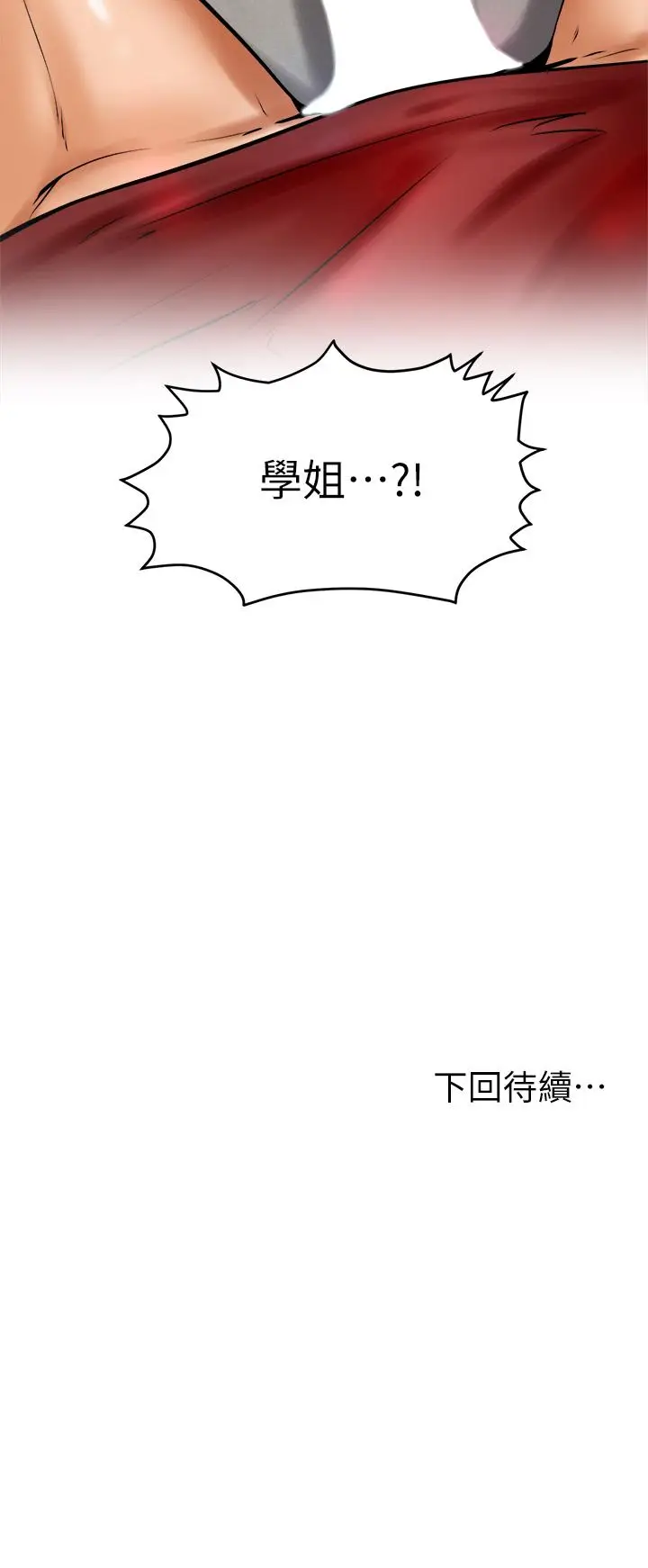 漫画《学弟,甘巴爹捏》第10话第45张图