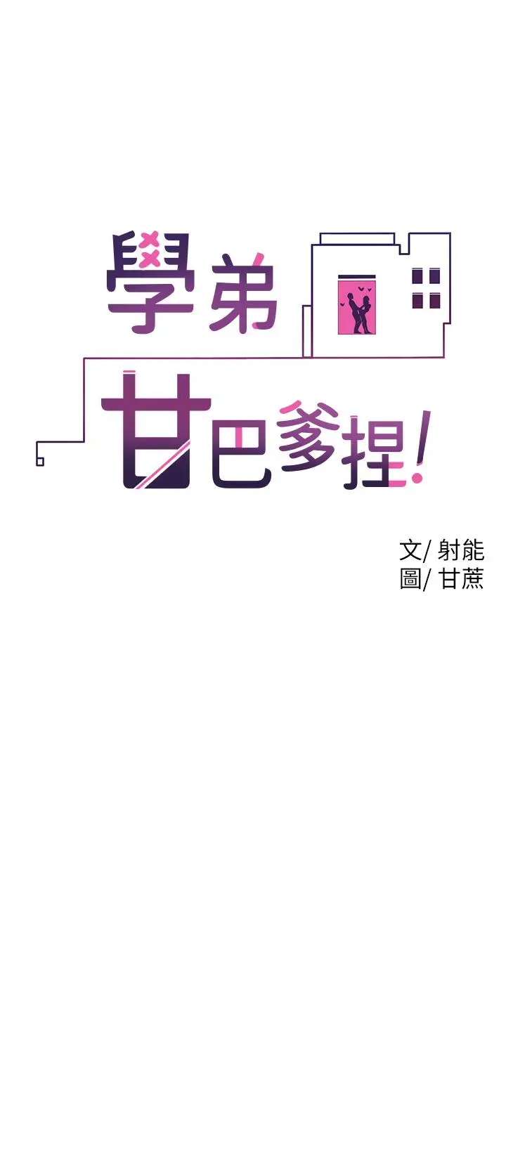 漫画《学弟,甘巴爹捏》第14话第2张图