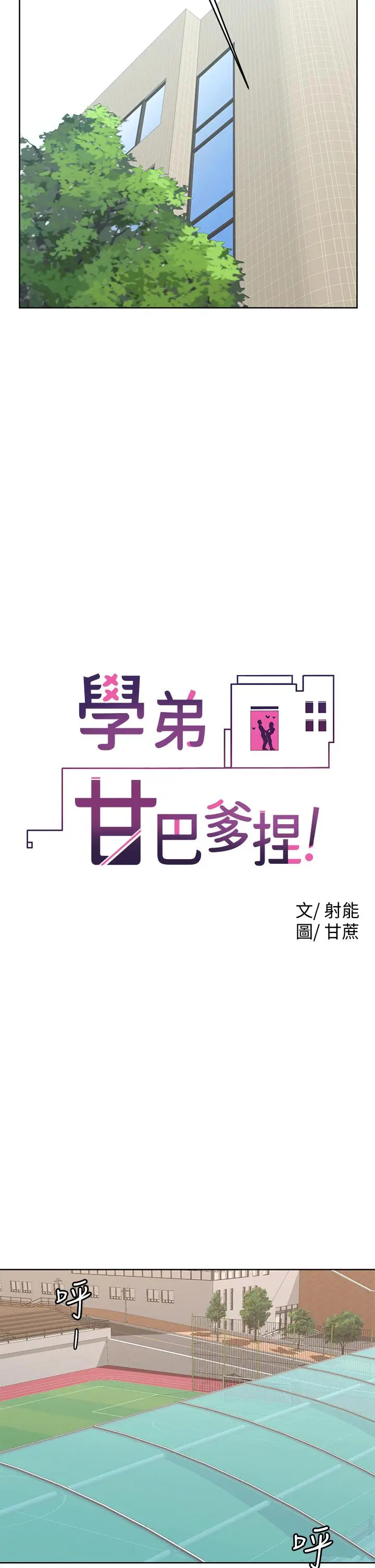 漫画《学弟,甘巴爹捏》第21话第9张图