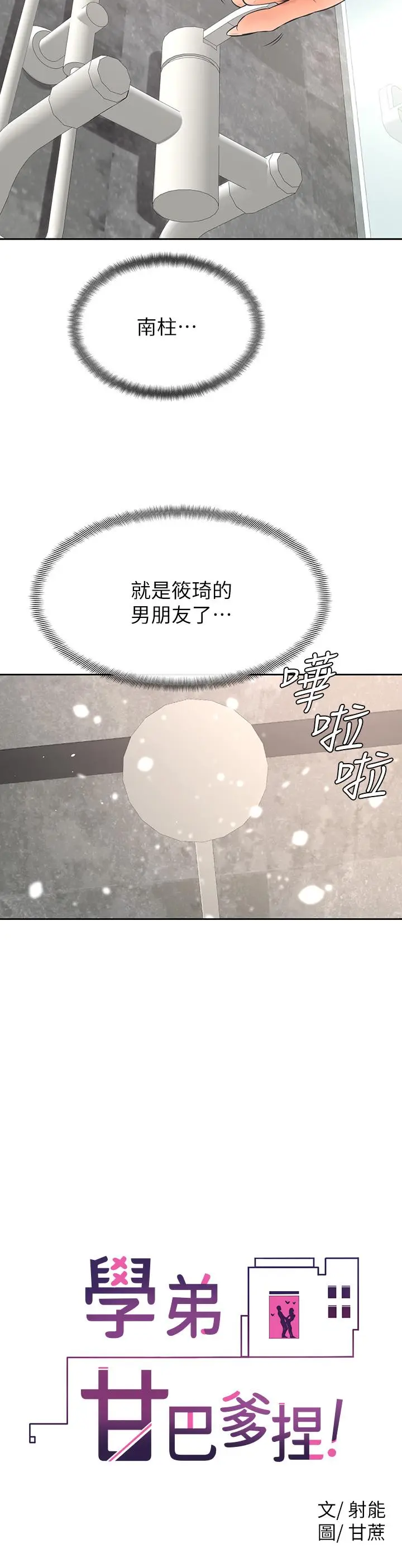 漫画《学弟,甘巴爹捏》第24话第22张图