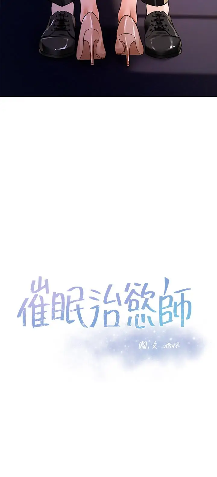 漫画《催眠治欲师》第3话第3张图