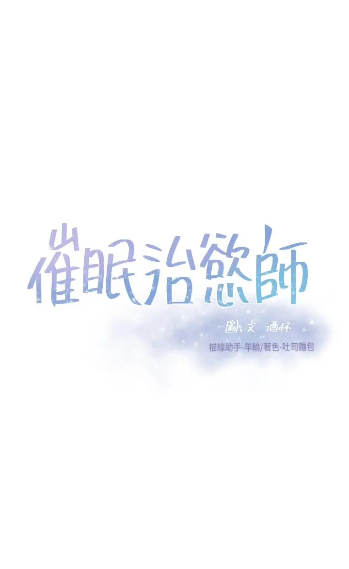 漫画《催眠治欲师》第11话第3张图