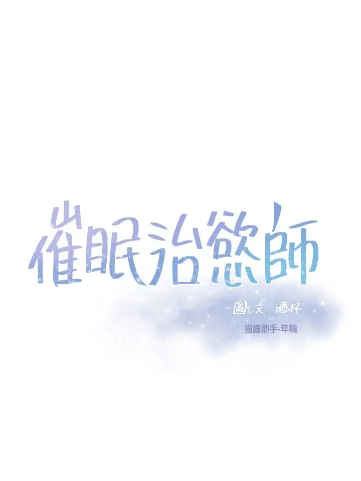 漫画《催眠治欲师》第27话第5张图
