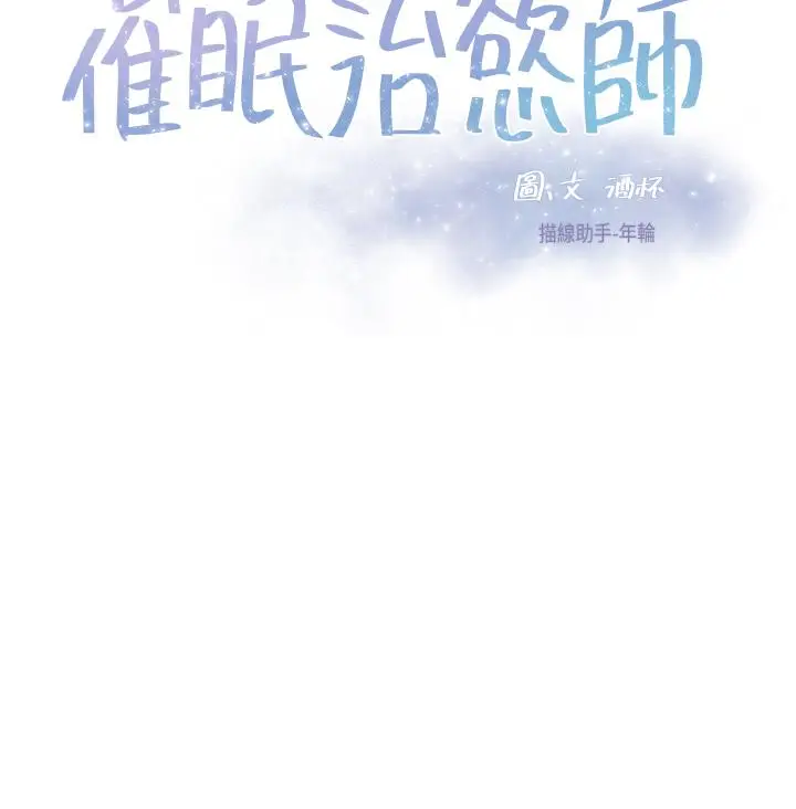 漫画《催眠治欲师》第31话第3张图