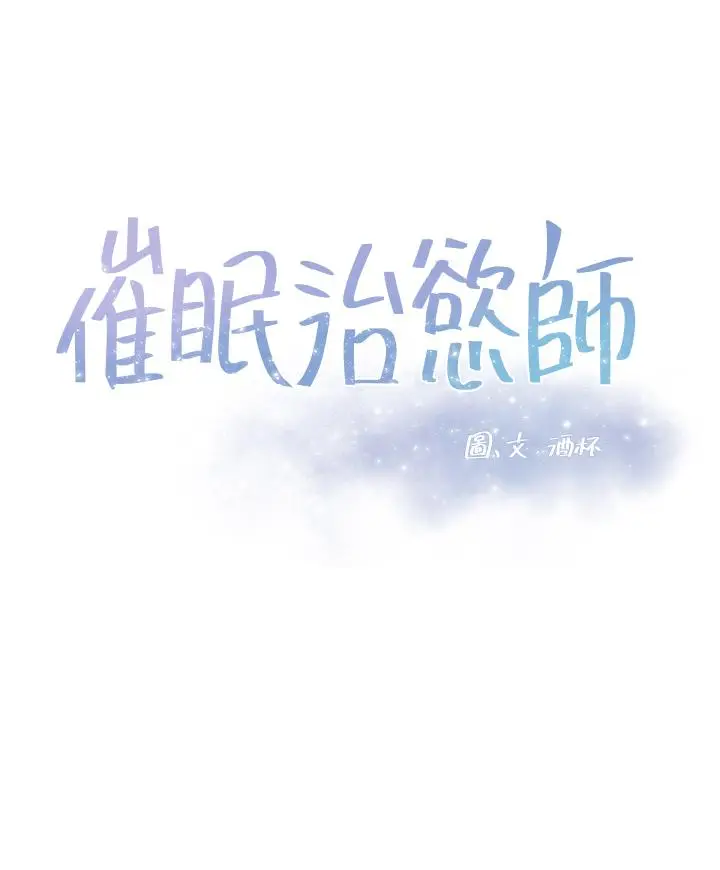 漫画《催眠治欲师》第36话第5张图