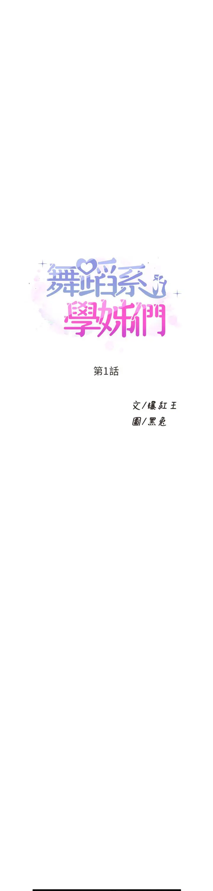 漫画《舞蹈系学姊们》第1话第5张图